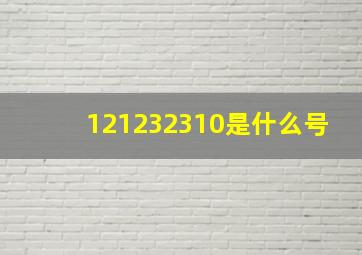 121232310是什么号