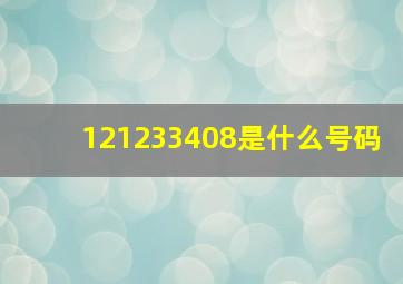 121233408是什么号码