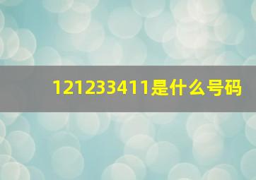 121233411是什么号码