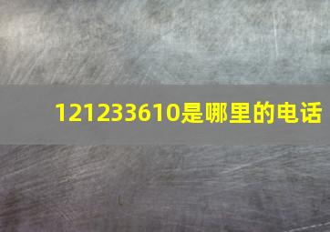 121233610是哪里的电话