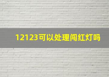 12123可以处理闯红灯吗