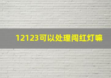 12123可以处理闯红灯嘛