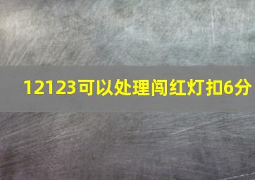 12123可以处理闯红灯扣6分