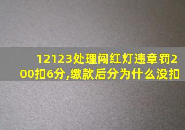 12123处理闯红灯违章罚200扣6分,缴款后分为什么没扣