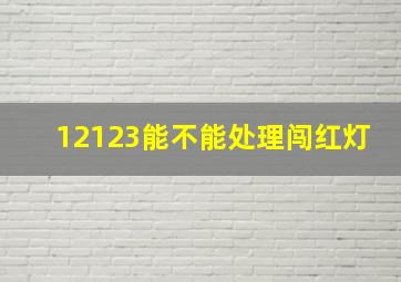 12123能不能处理闯红灯