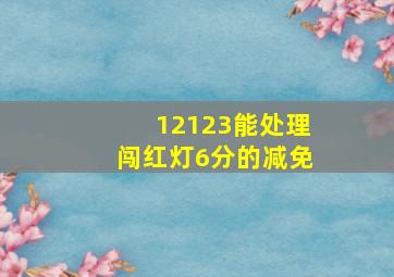 12123能处理闯红灯6分的减免