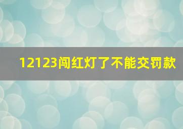 12123闯红灯了不能交罚款