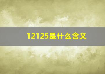 12125是什么含义