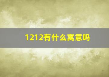 1212有什么寓意吗