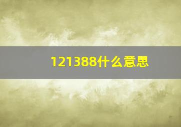 121388什么意思