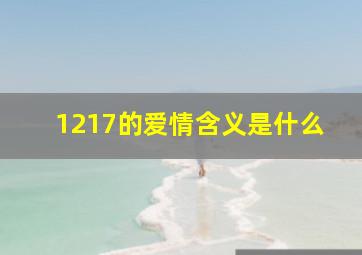 1217的爱情含义是什么