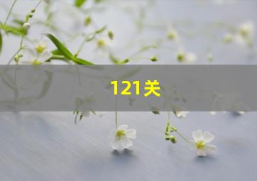 121关