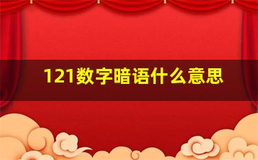 121数字暗语什么意思