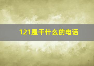 121是干什么的电话