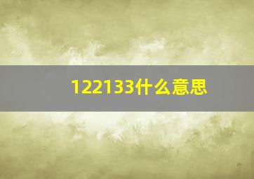 122133什么意思