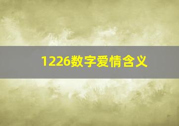 1226数字爱情含义