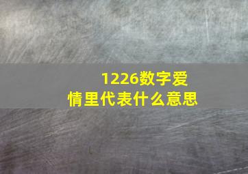 1226数字爱情里代表什么意思