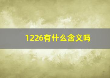 1226有什么含义吗