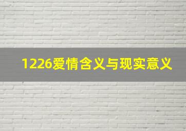 1226爱情含义与现实意义