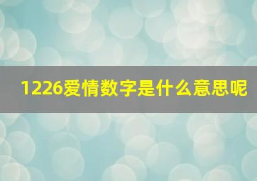 1226爱情数字是什么意思呢