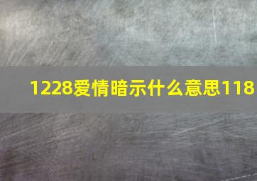 1228爱情暗示什么意思118