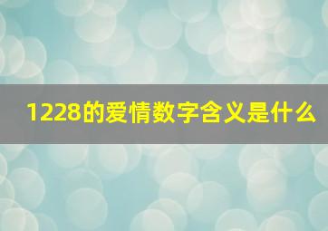 1228的爱情数字含义是什么