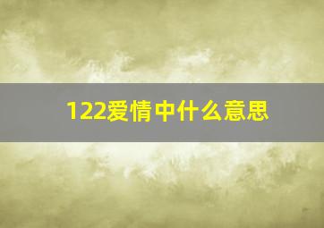 122爱情中什么意思