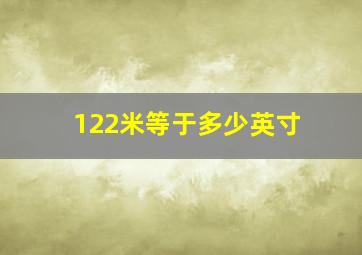 122米等于多少英寸