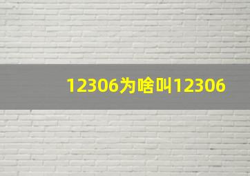 12306为啥叫12306