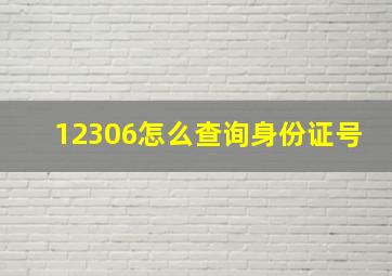 12306怎么查询身份证号