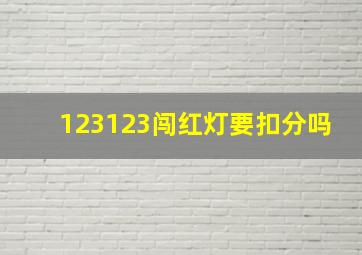 123123闯红灯要扣分吗