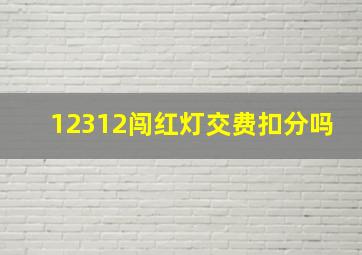 12312闯红灯交费扣分吗