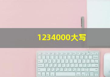 1234000大写