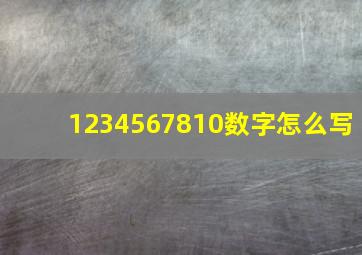 1234567810数字怎么写