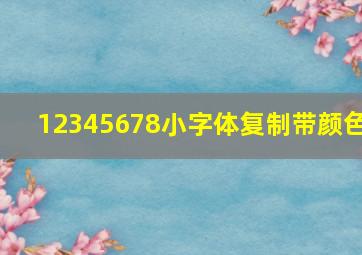 12345678小字体复制带颜色