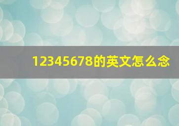 12345678的英文怎么念