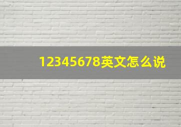 12345678英文怎么说