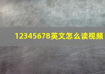 12345678英文怎么读视频