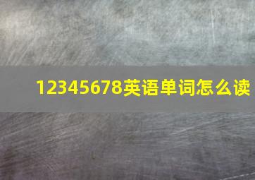 12345678英语单词怎么读