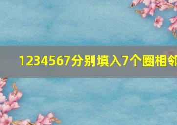 1234567分别填入7个圈相邻