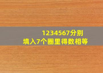 1234567分别填入7个圈里得数相等