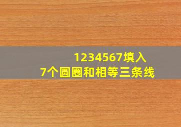 1234567填入7个圆圈和相等三条线