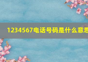 1234567电话号码是什么意思