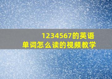 1234567的英语单词怎么读的视频教学