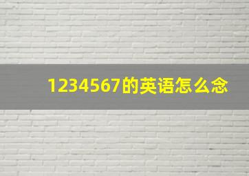 1234567的英语怎么念