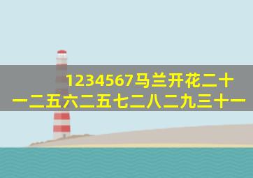 1234567马兰开花二十一二五六二五七二八二九三十一