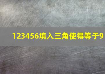 123456填入三角使得等于9