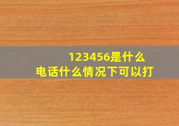 123456是什么电话什么情况下可以打