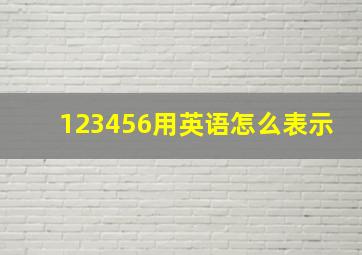 123456用英语怎么表示