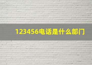 123456电话是什么部门